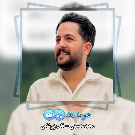 دانلود آهنگ مجید حسینی قلب زرشکی